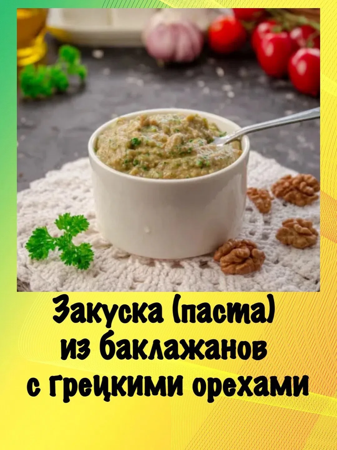 ♨️ Закуска (паста) из баклажанов с грецкими орехами