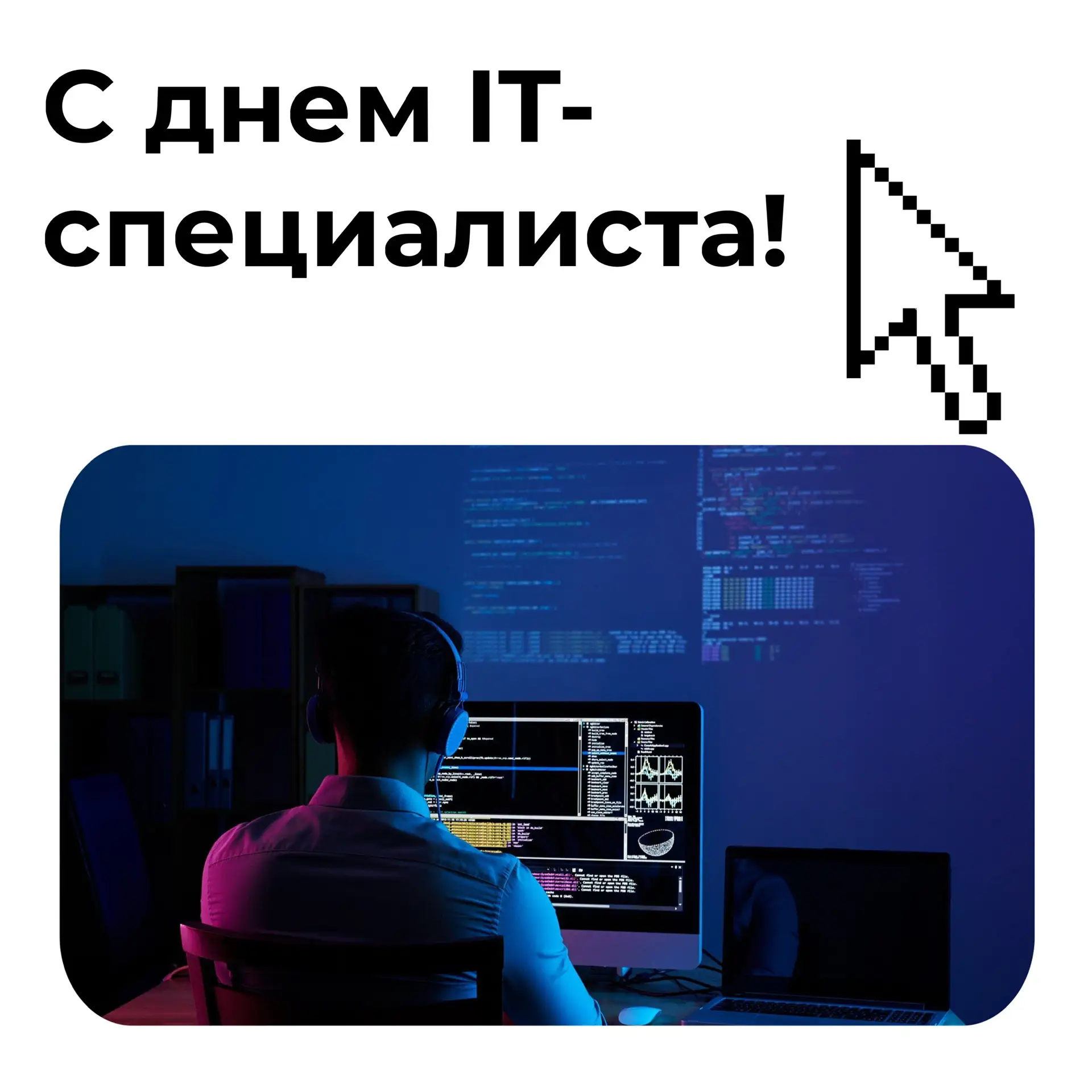 Друзья, поздравляем всех причастных с Днём IT-специалиста! 💻  Знаете ли вы, почему дата празднования