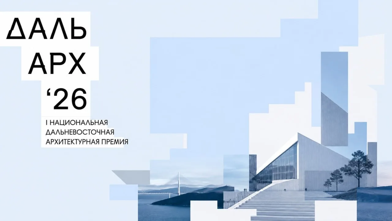 «ДальАрх 2026»: архитектурная премия для тех, кто меняет Дальний Восток