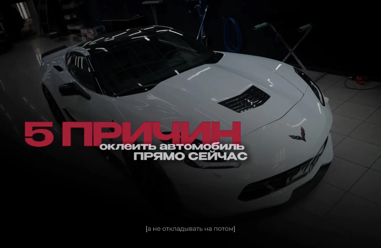 💡5 причин оклеить автомобиль прямо сейчас