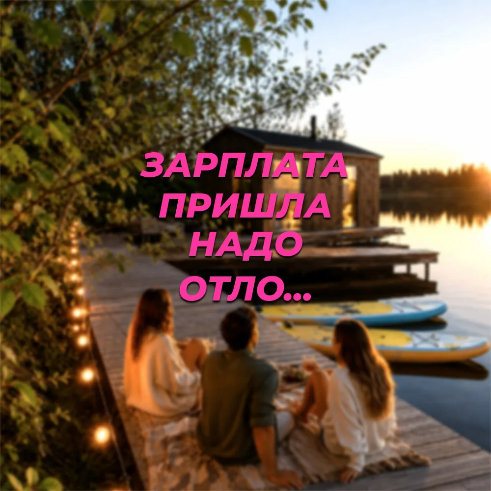 Зарплата пришла надо отло...

ЖИТЬ

Август не будет ждать. Успейте выбраться за город, пожить в доми