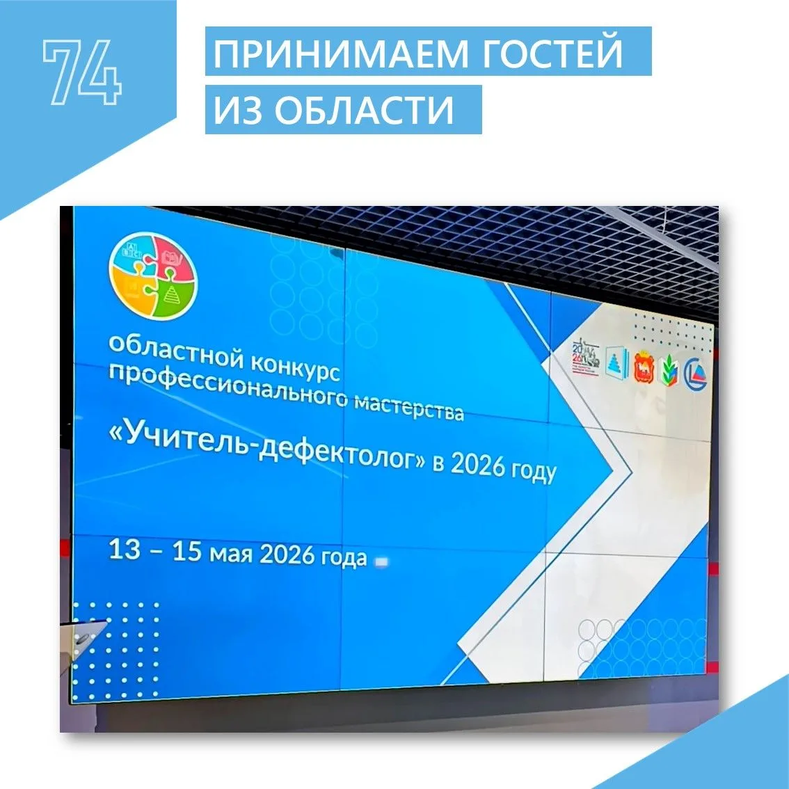 ПРИНИМАЕМ ГОСТЕЙ: ОБЛАСТНОЙ КОНКУРС ДЕФЕКТОЛОГОВ🏆. Наш детский сад стал площадкой для проведения ко