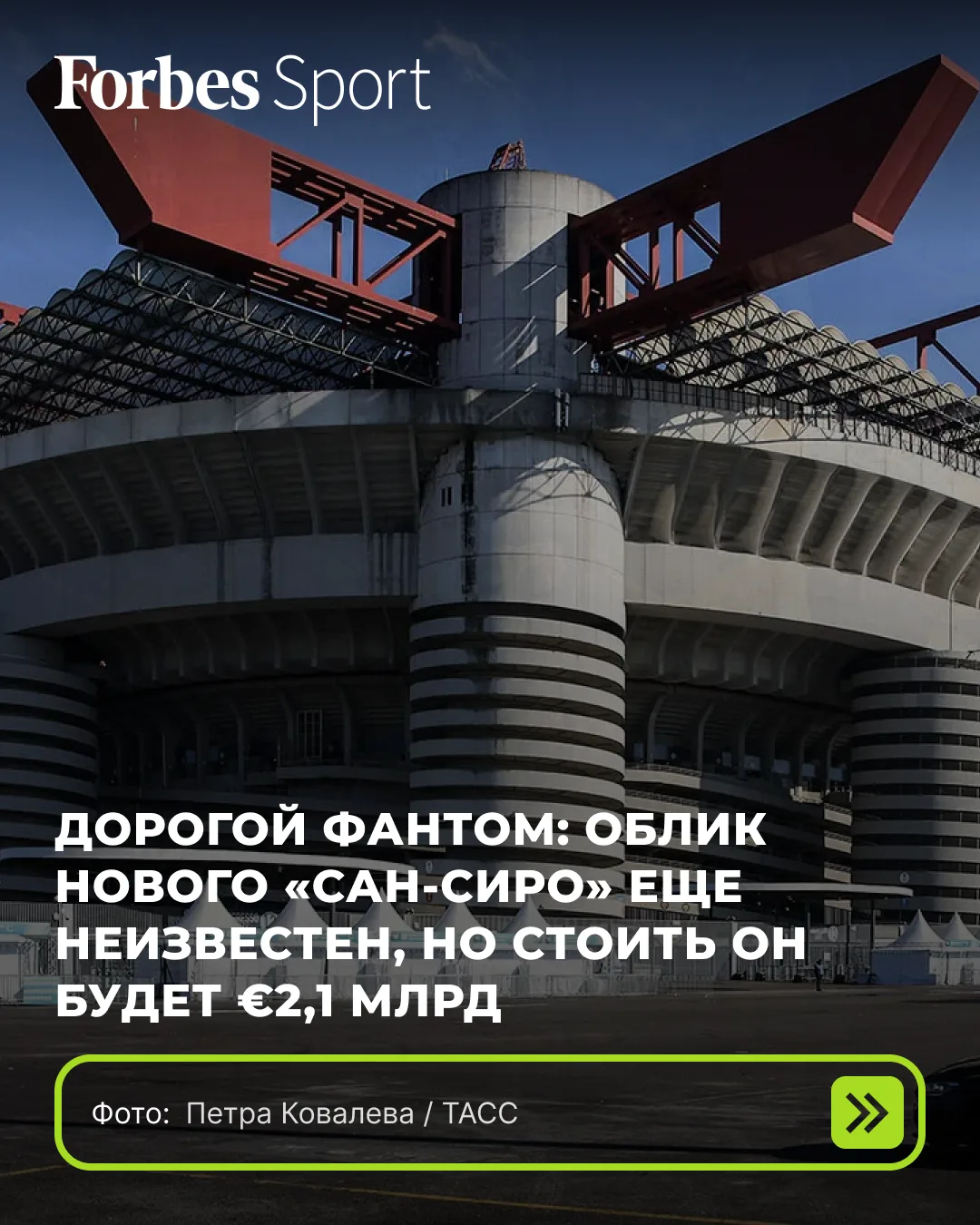 Футбольные клубы «Милан» и «Интер» представили в мэрию Милана экономическое обоснование...
