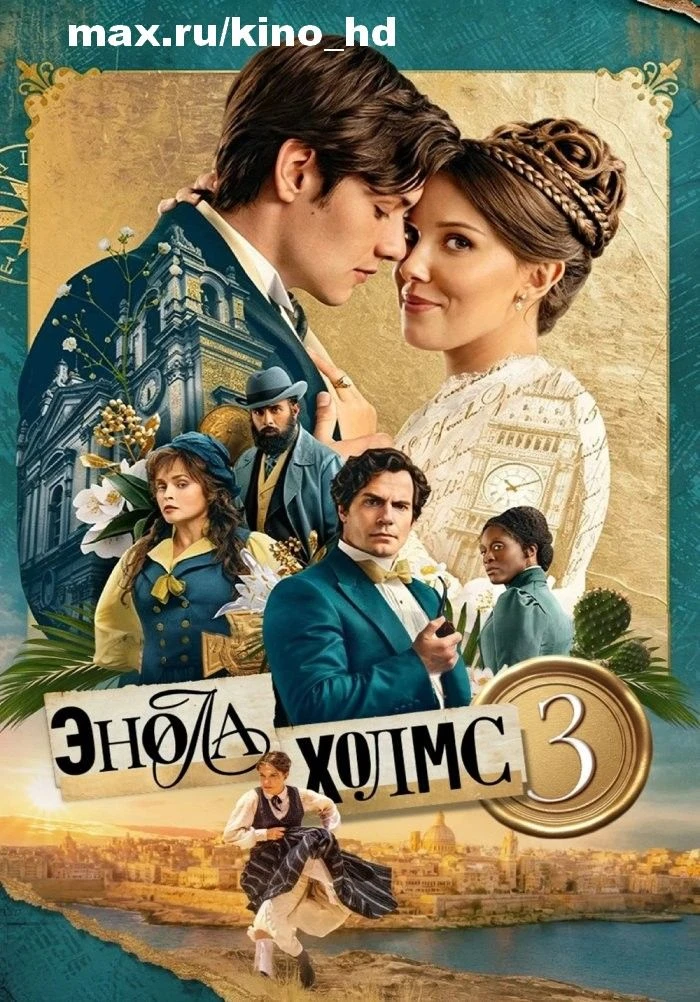 Энола Холмс 3 (2026)