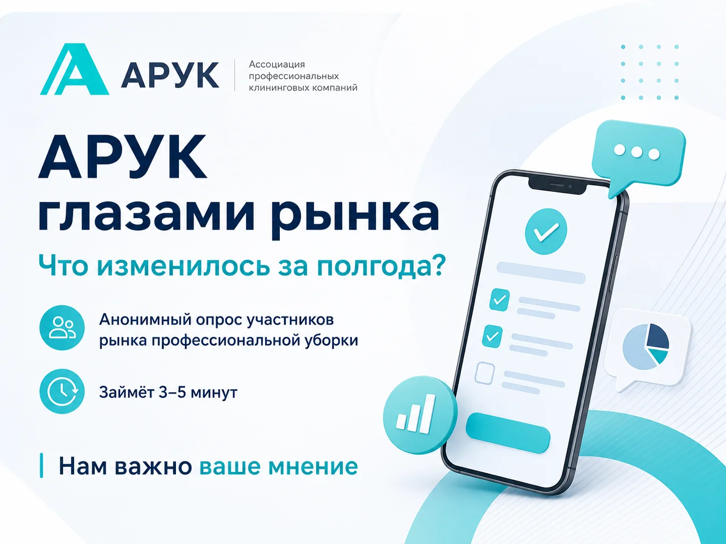 В начале года мы уже спрашивали рынок, как он видит АРУК — что работает, чего не хватае...