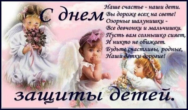 С днём защиты детей! С днём самого дорогого, что есть у каждого родителя. Пусть у наших...