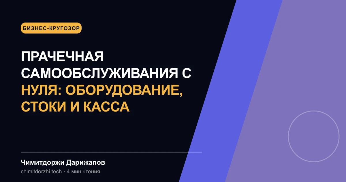 Прачечная самообслуживания с нуля: оборудование, стоки и касса