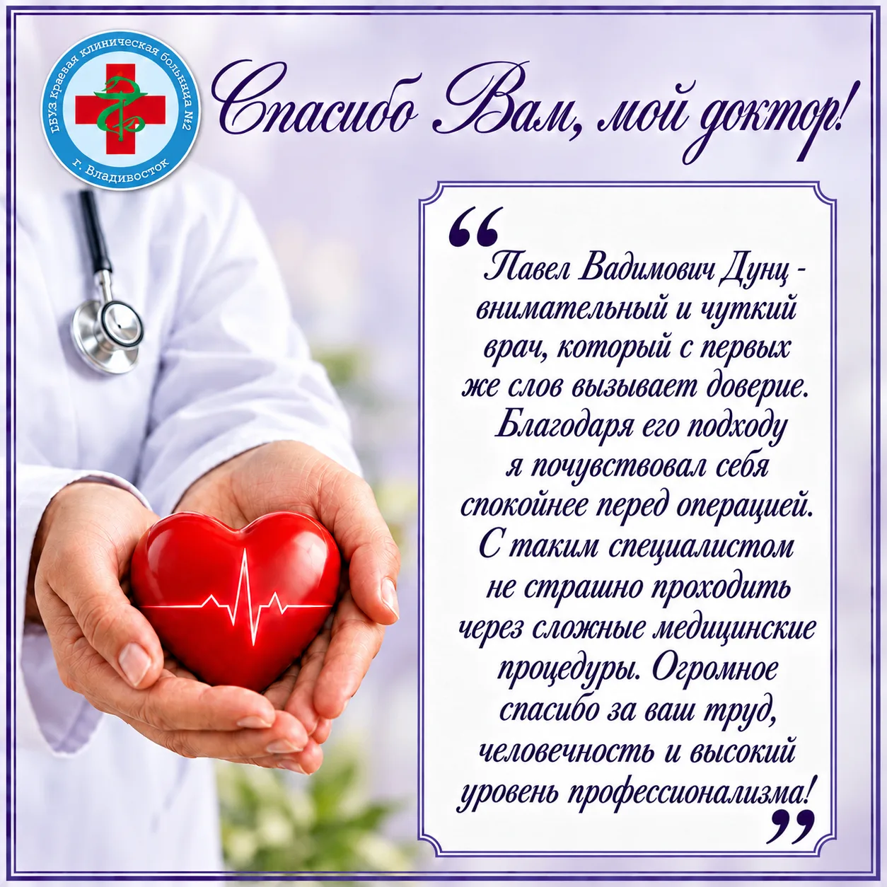 💌Делимся с вами новыми историями пациентов нашей больницы. Слова признательности звуча...