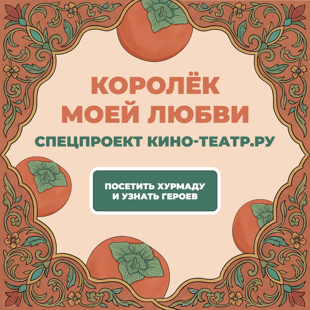🍊 Путешествуем по Хурмаде!   В широкий прокат 1 апреля выйдет музыкальная комедия «Королек моей любв