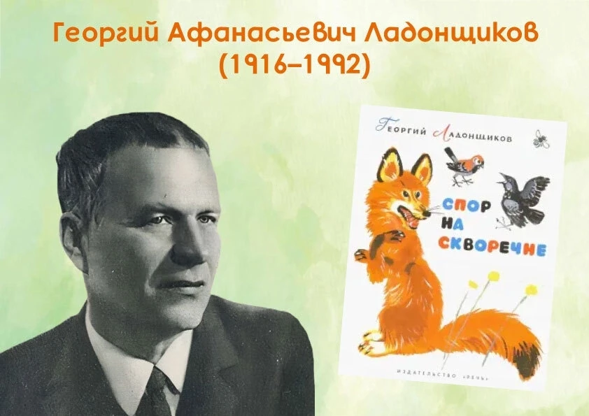 🎉Сегодня исполняется 110 лет со дня рождения Георгия Афанасьевича Ладонщикова – советс...