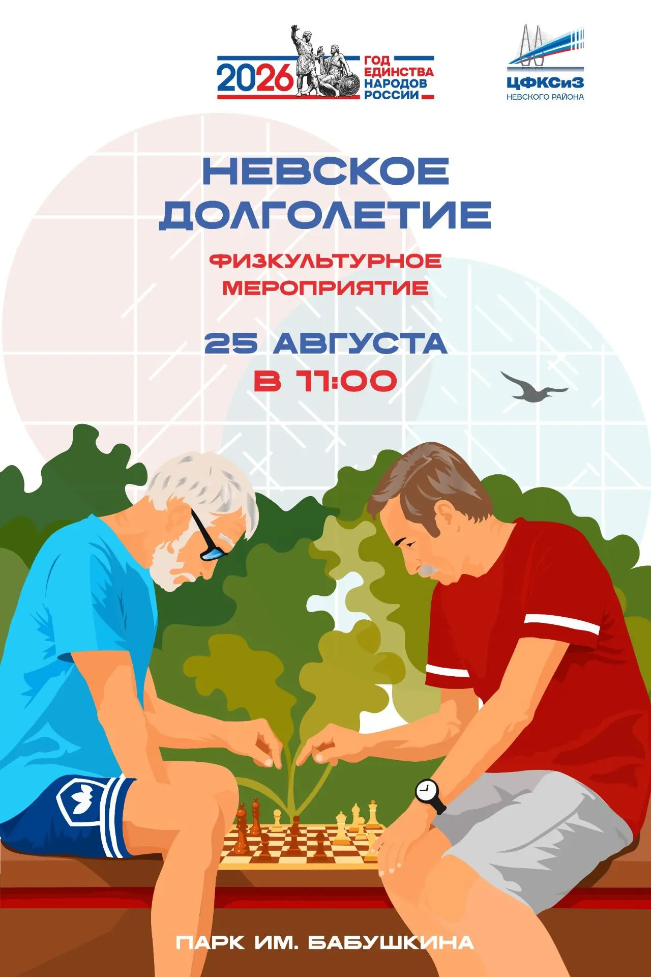 «Невское долголетие» — движение, общение и отличное настроение!