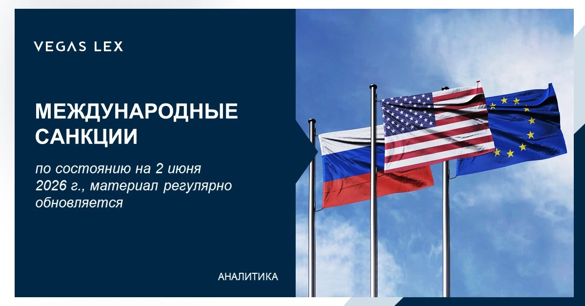 Аналитический обзор по международным санкциям 

Предлагаем вашему вниманию обновленный и дополненный