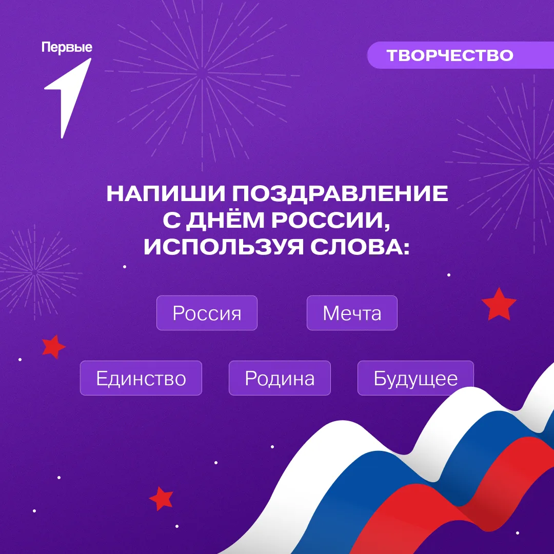 🇷🇺 День России — праздник, который объединяет всю нашу большую страну!

В этом посте Движение Перв