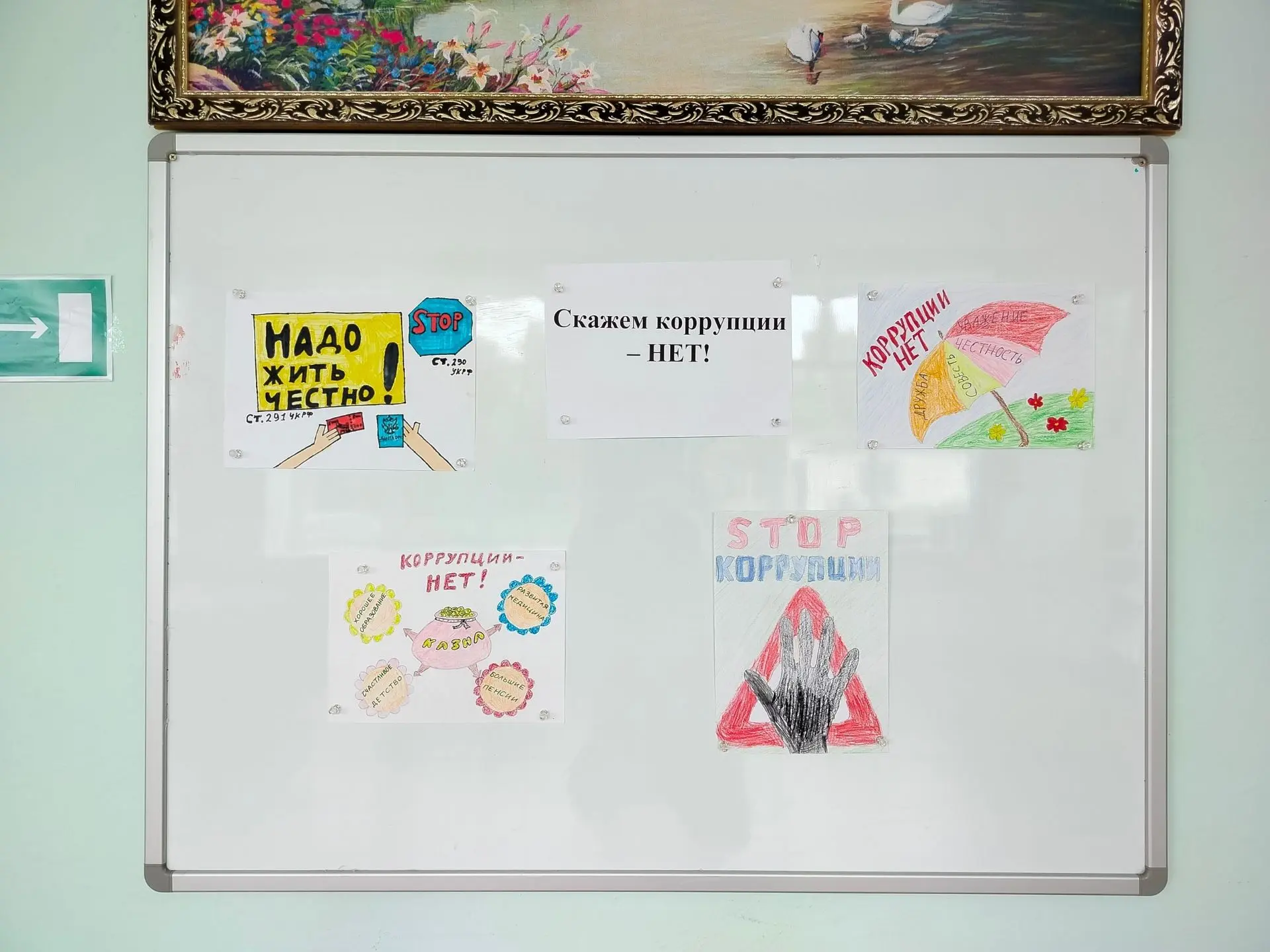 Выставка детских рисунков "Скажем коррупции - НЕТ!"
