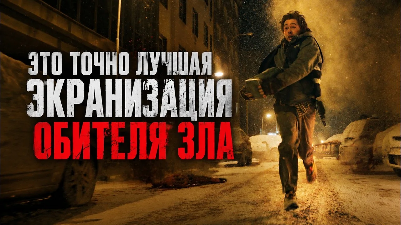 ОБИТЕЛЬ ЗЛА (2026)