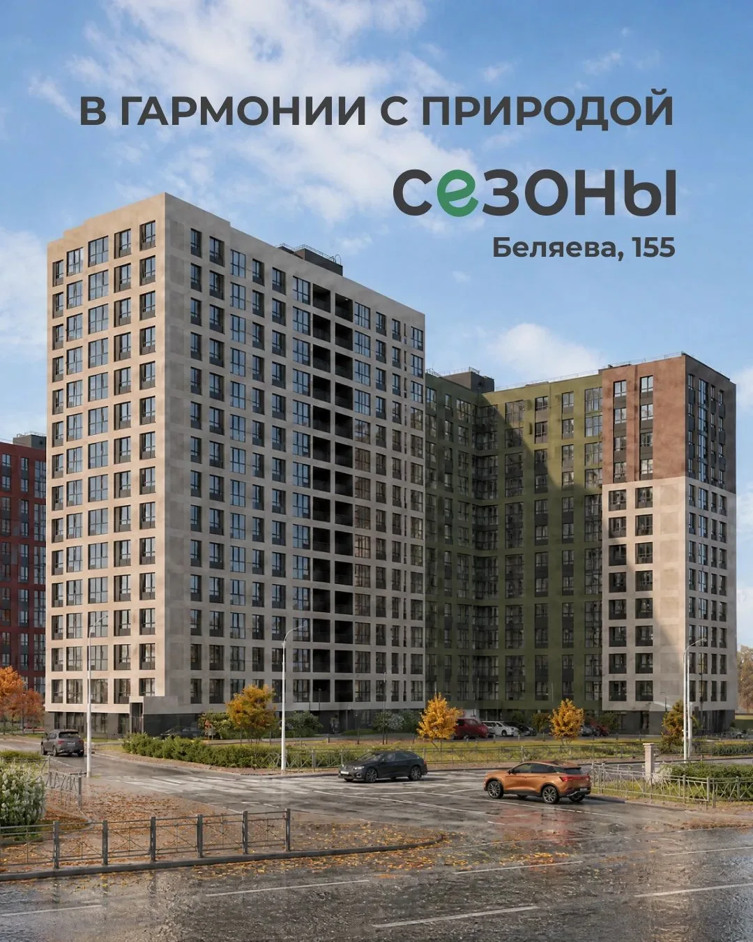 Почему квартал на Беляева, 155 называется «Сезоны»? 🌿