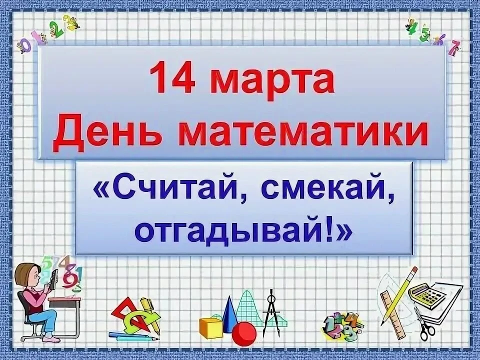 14 марта во всём мире отмечается Международный день математики — праздник, учреждённый ЮНЕСКО в 2019