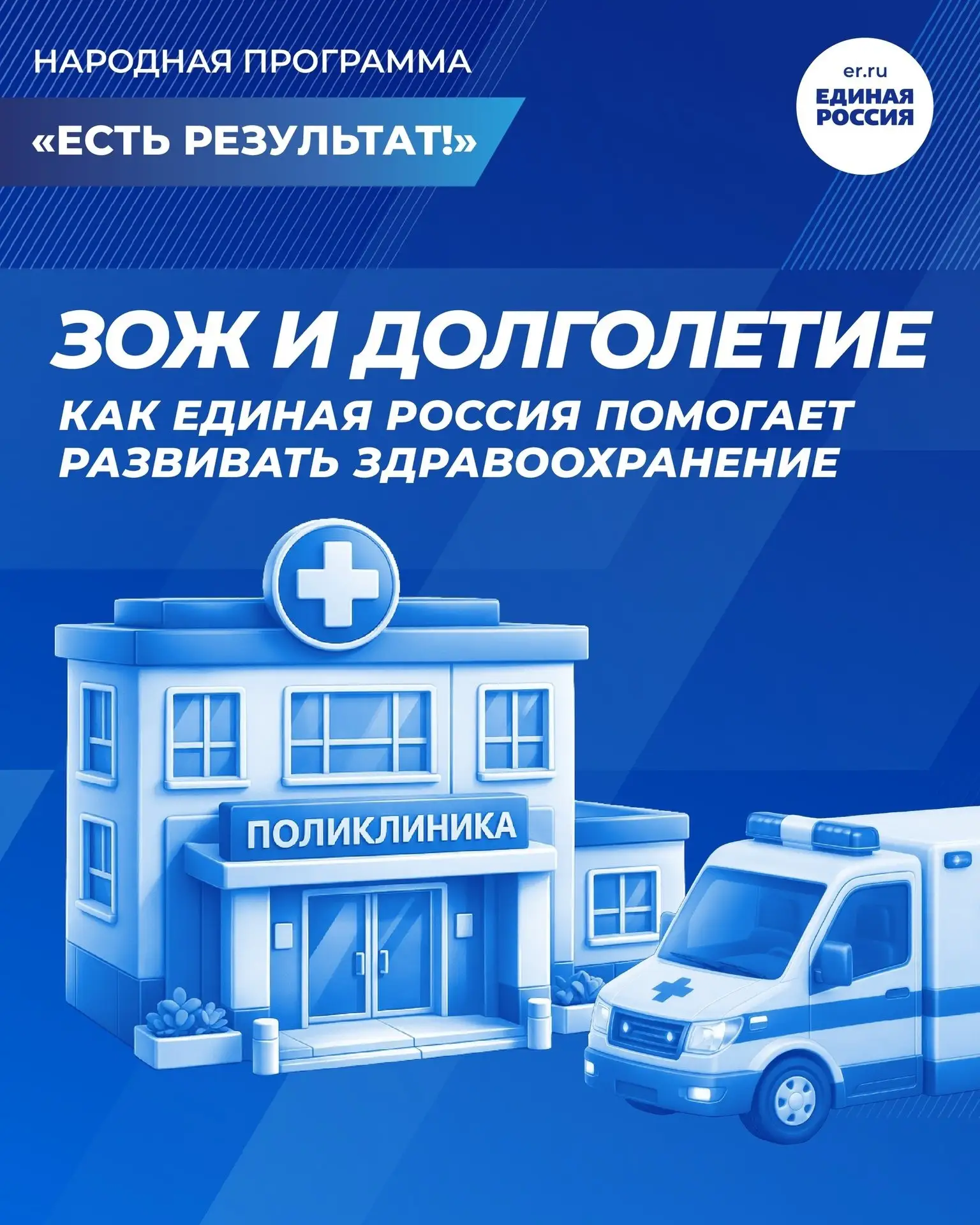 ✅Народная программа партии «Единая Россия» продолжает совершенствовать систему здравоох...