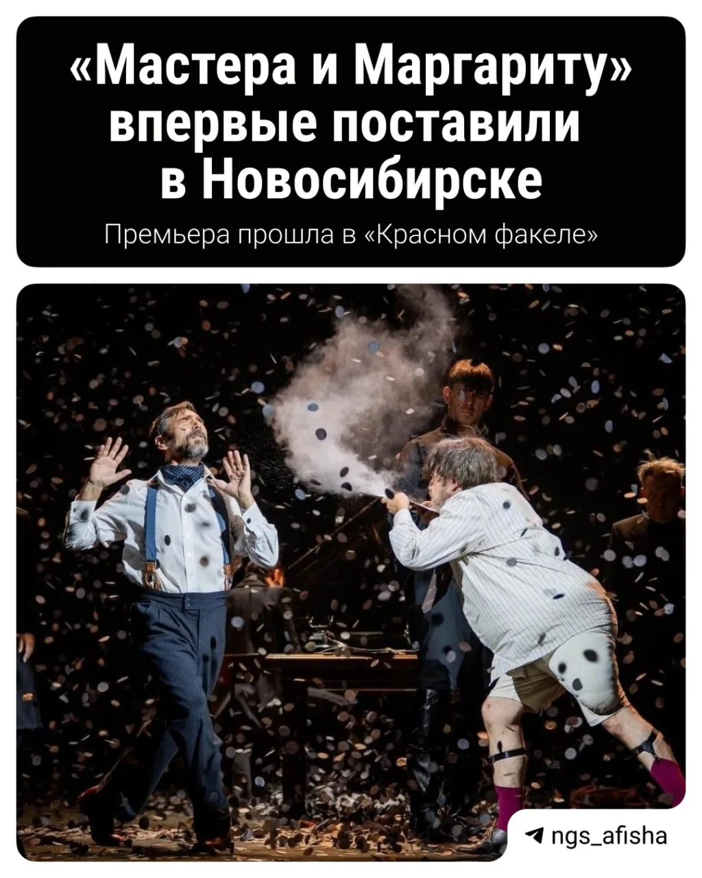 Спектакль «Мастер и Маргарита» впервые в Новосибирске!