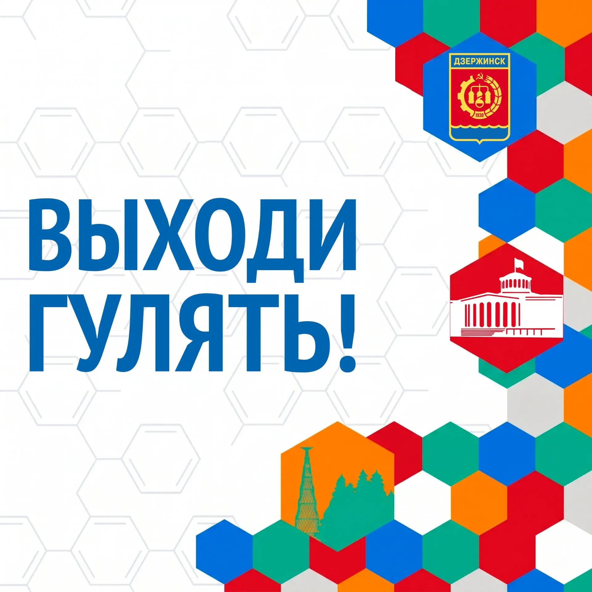 🌞 В эти выходные в Дзержинске продолжаются мероприятия проекта «Выходи гулять!»
ㅤ
1 августа (суббот
