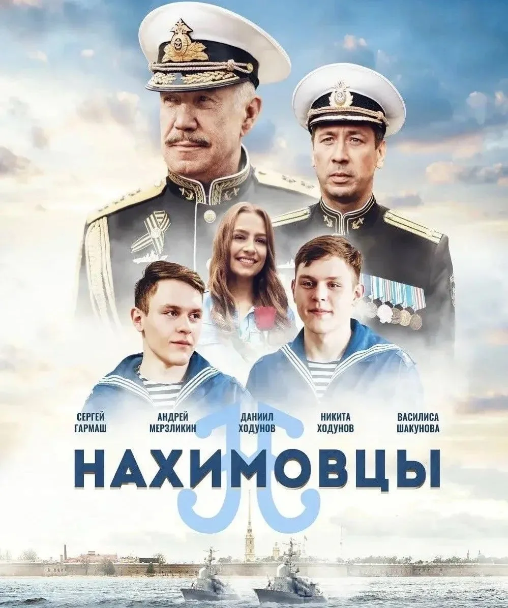 🎬 ЦМД «Вешняки» приглашает на кинопоказ фильма "Нахимовцы"