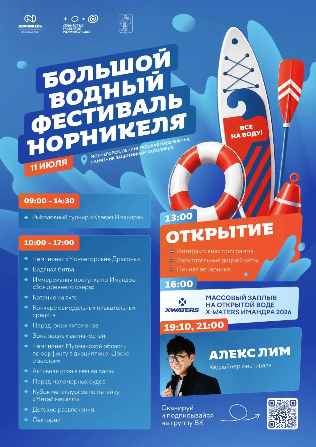 11 июля в Мончегорске пройдёт Большой водный фестиваль!

Мероприятие, как всегда, проводится в самом