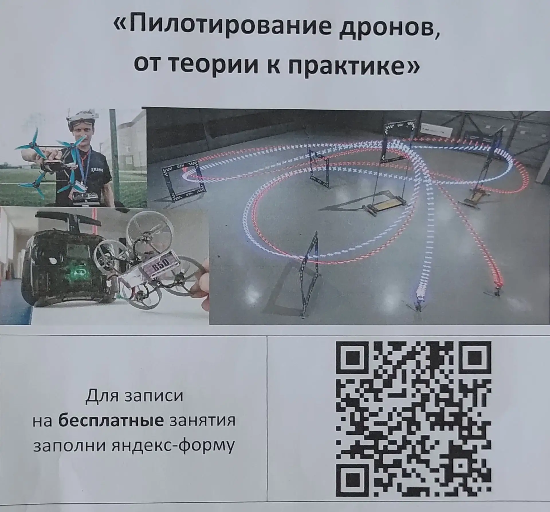 В школе организованы занятия для обучающихся 8-11 классов по  обучению управлению дронами в FPV-режи
