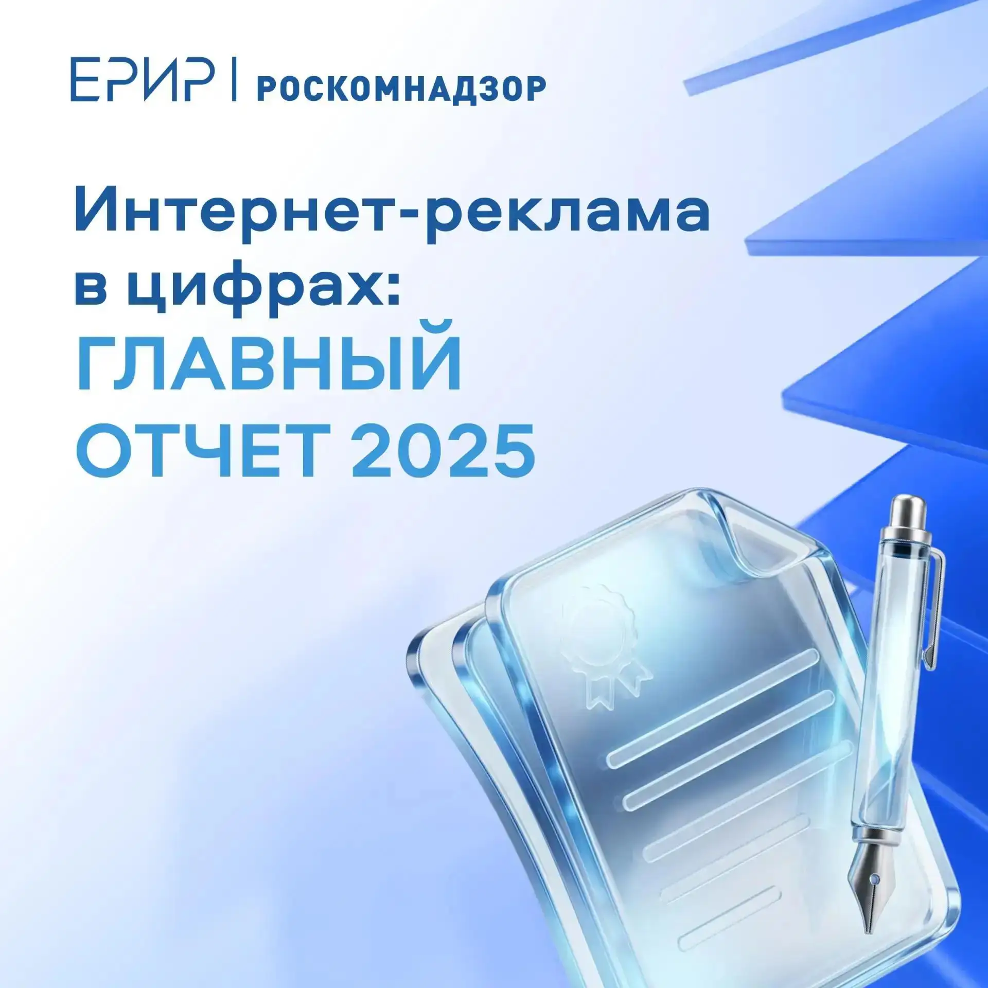 📊 Важная новость для digital-индустрии!

Единый реестр интернет-рекламы (ЕРИР) опубликовал отчет о 