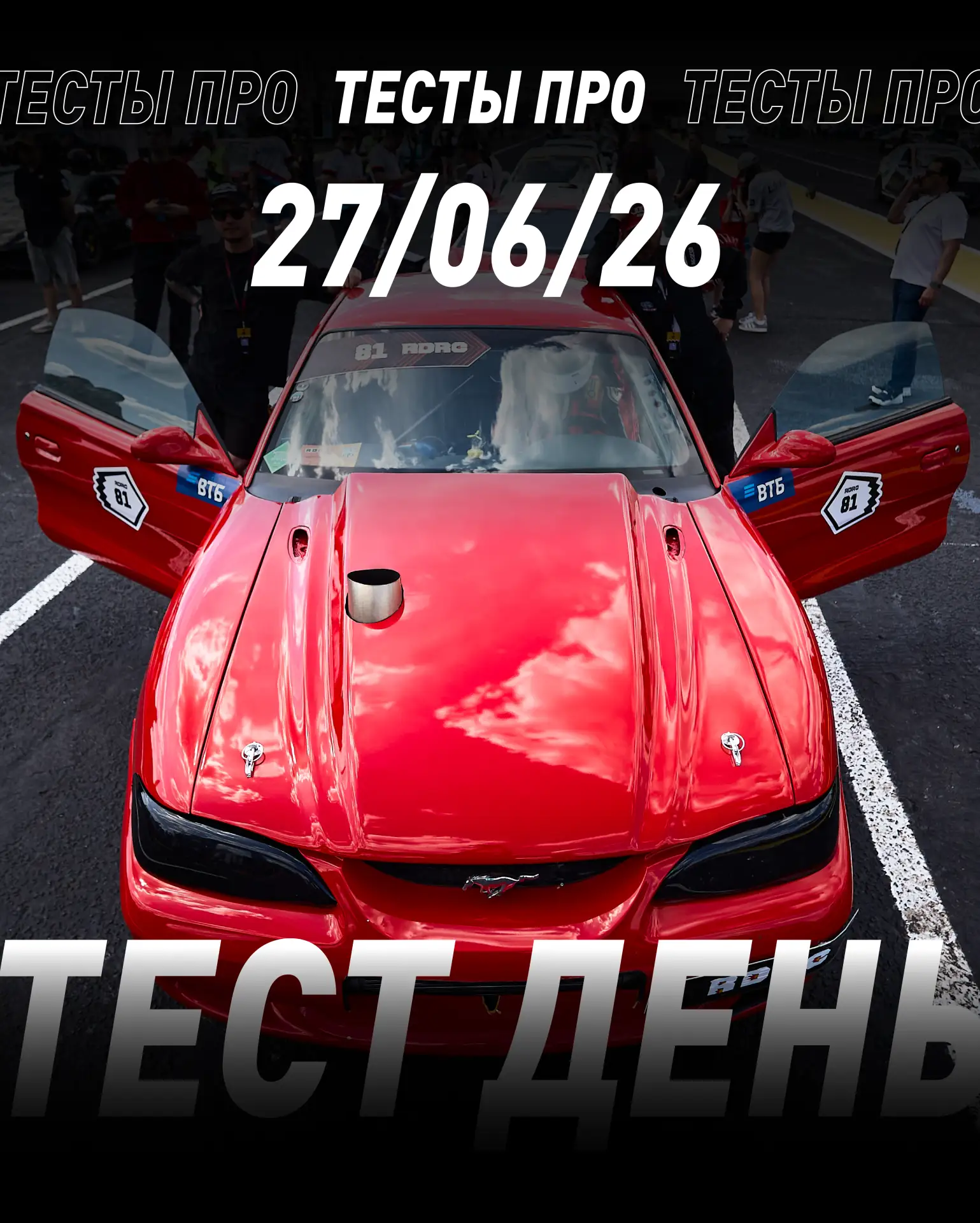 🏁 Приглашаем на Тестовый день ПРО 🏁