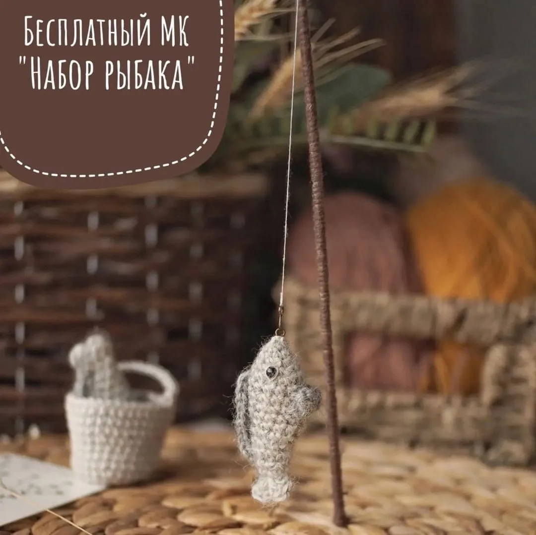 Схема амигуруми «Набор рыбака»

Будете вязать?
😍 - Да
🔥 - Нет

Амигуруми • мастер-классы