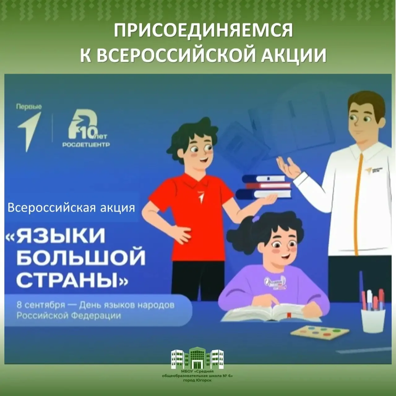 Всероссийская акция «Языки большой страны», посвященная Дню языков народов Российской Ф...