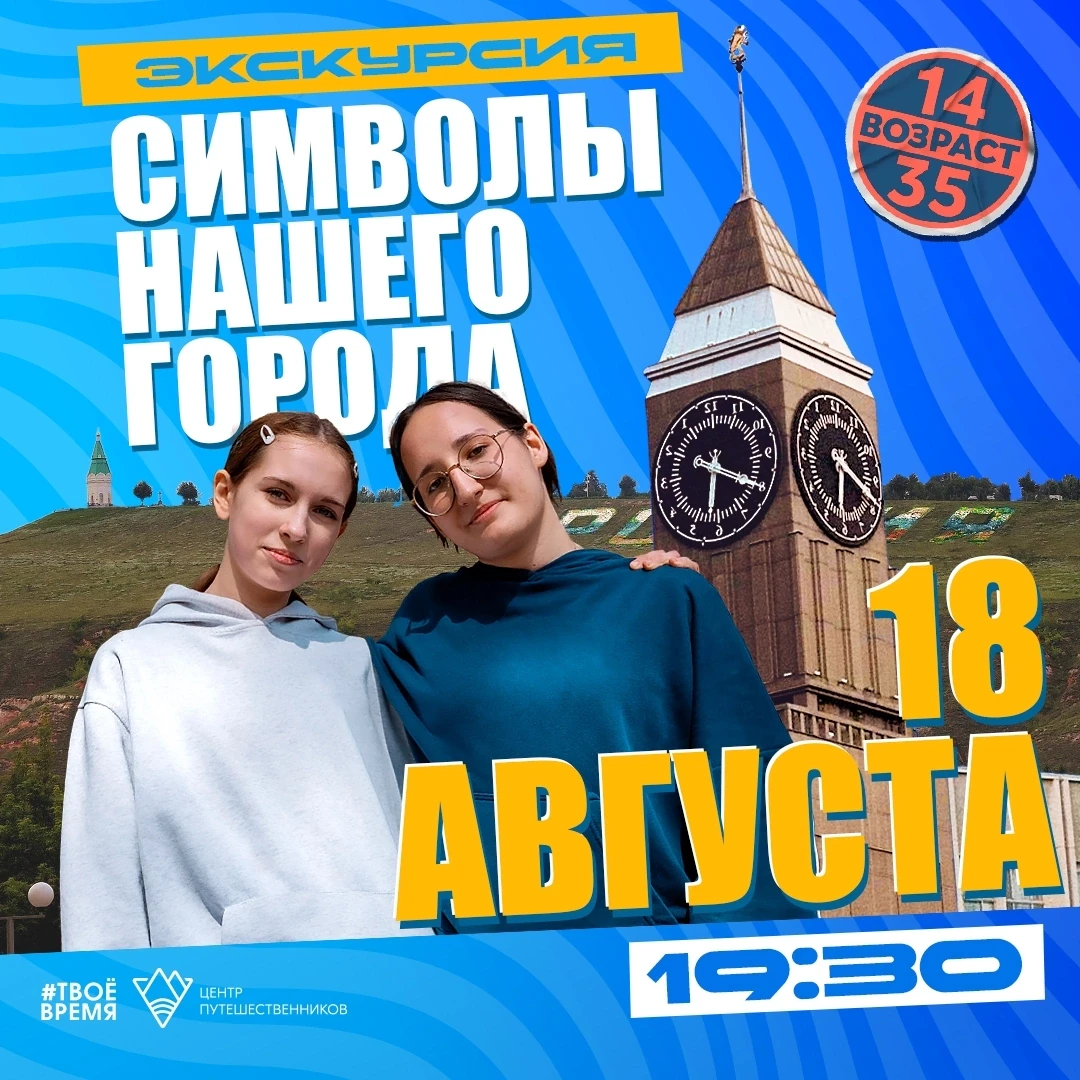 Экскурсия на крыше администрации
18 августа в 19:30

‼️Возраст участия: 14—35 лет

💰Бесплатно. Необ