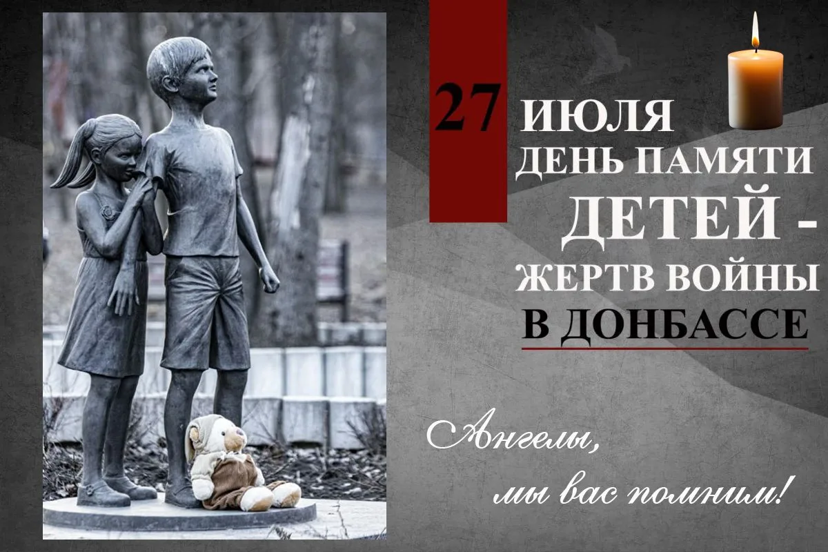 🥀27 июля мы вспоминаем трагическую дату – День памяти детей-жертв войны в Донбассе. Он...