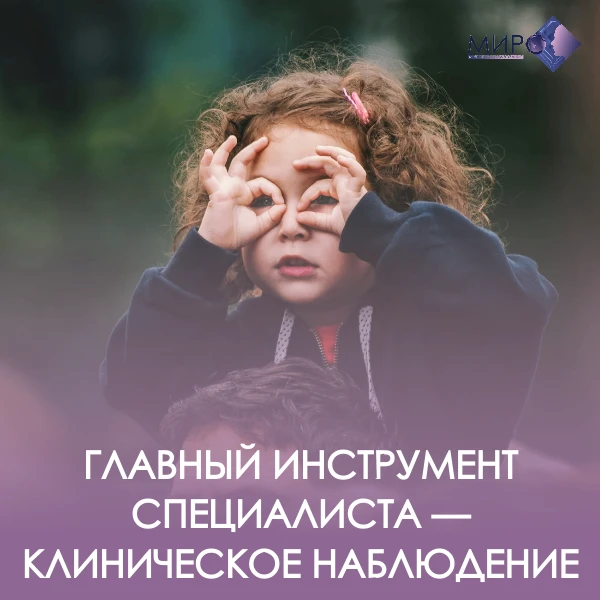 ГЛАВНЫЙ ИНСТРУМЕНТ СПЕЦИАЛИСТА — КЛИНИЧЕСКОЕ НАБЛЮДЕНИЕ