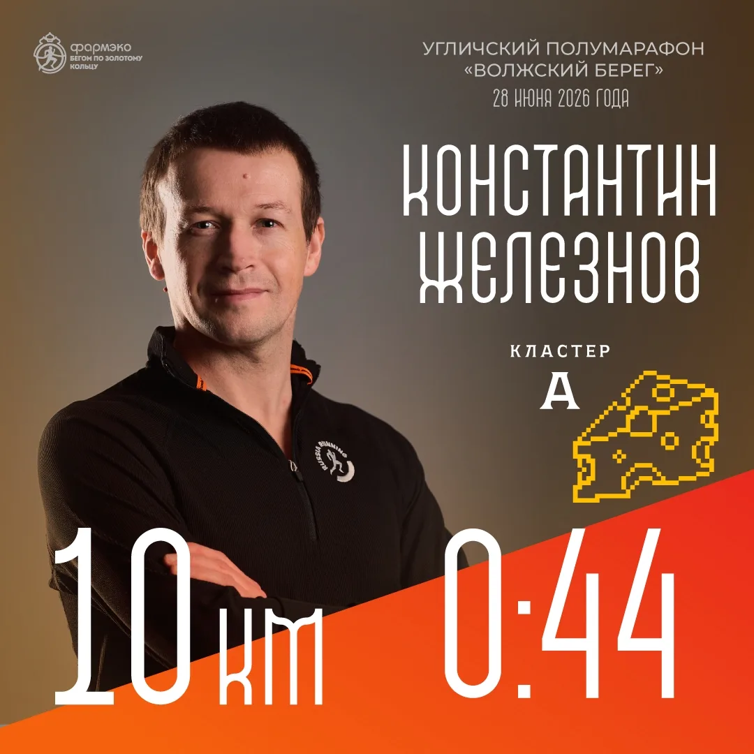 ⚡️ Пейсмейкеры в Угличе 

Представляем пейсмейкеров Угличского полумарафона «Волжский берег» на дист