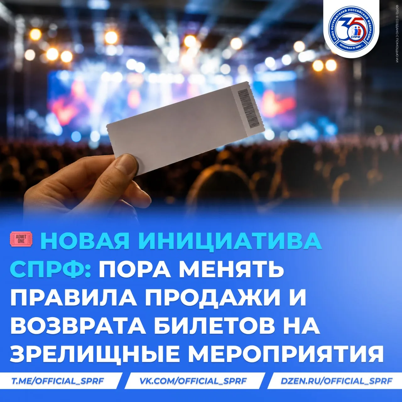 🎟 Новая инициатива СПРФ: пора менять правила продажи и возврата билетов на зрелищные м...