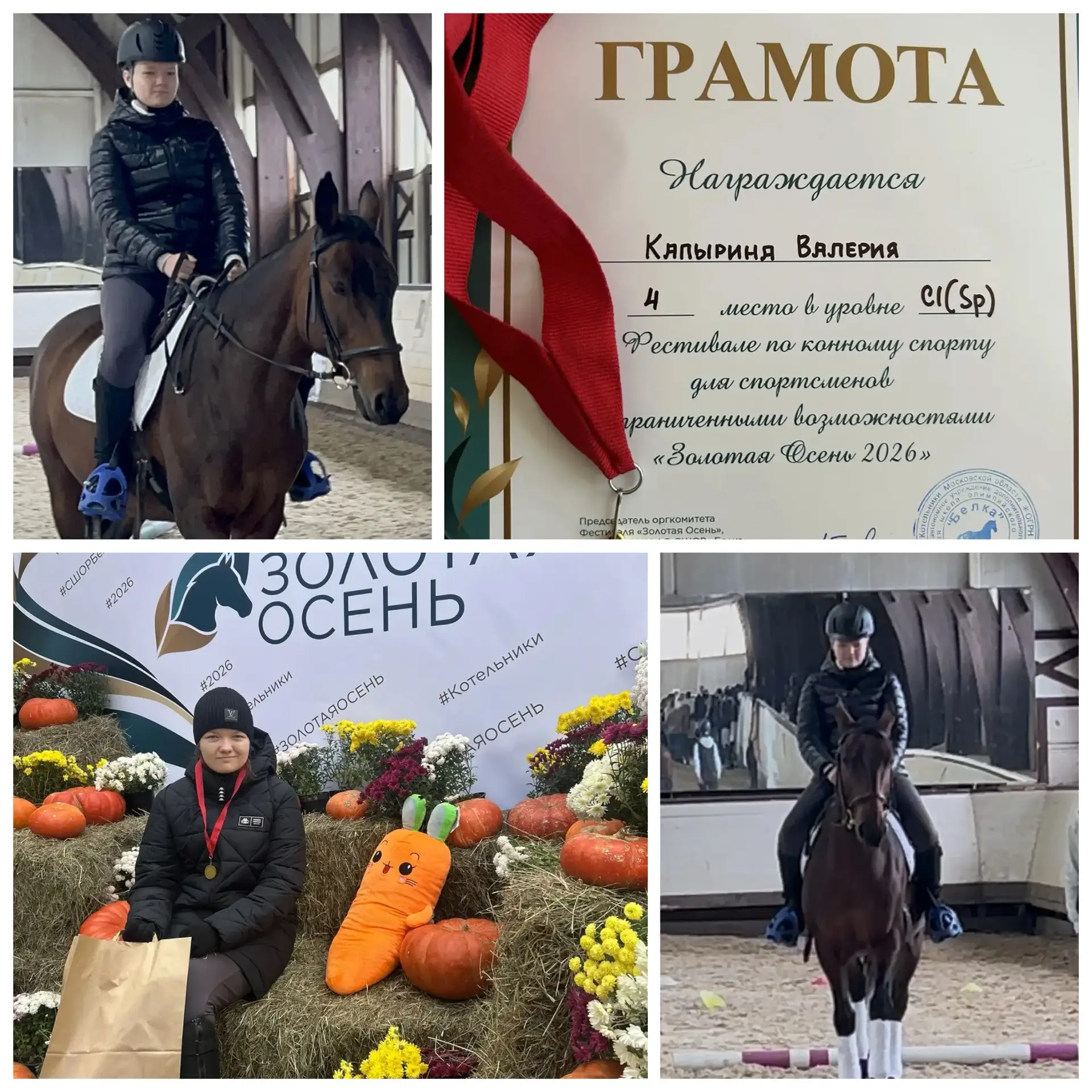 🏆🍂 Четвёртая «Золотая Осень» у Леры!