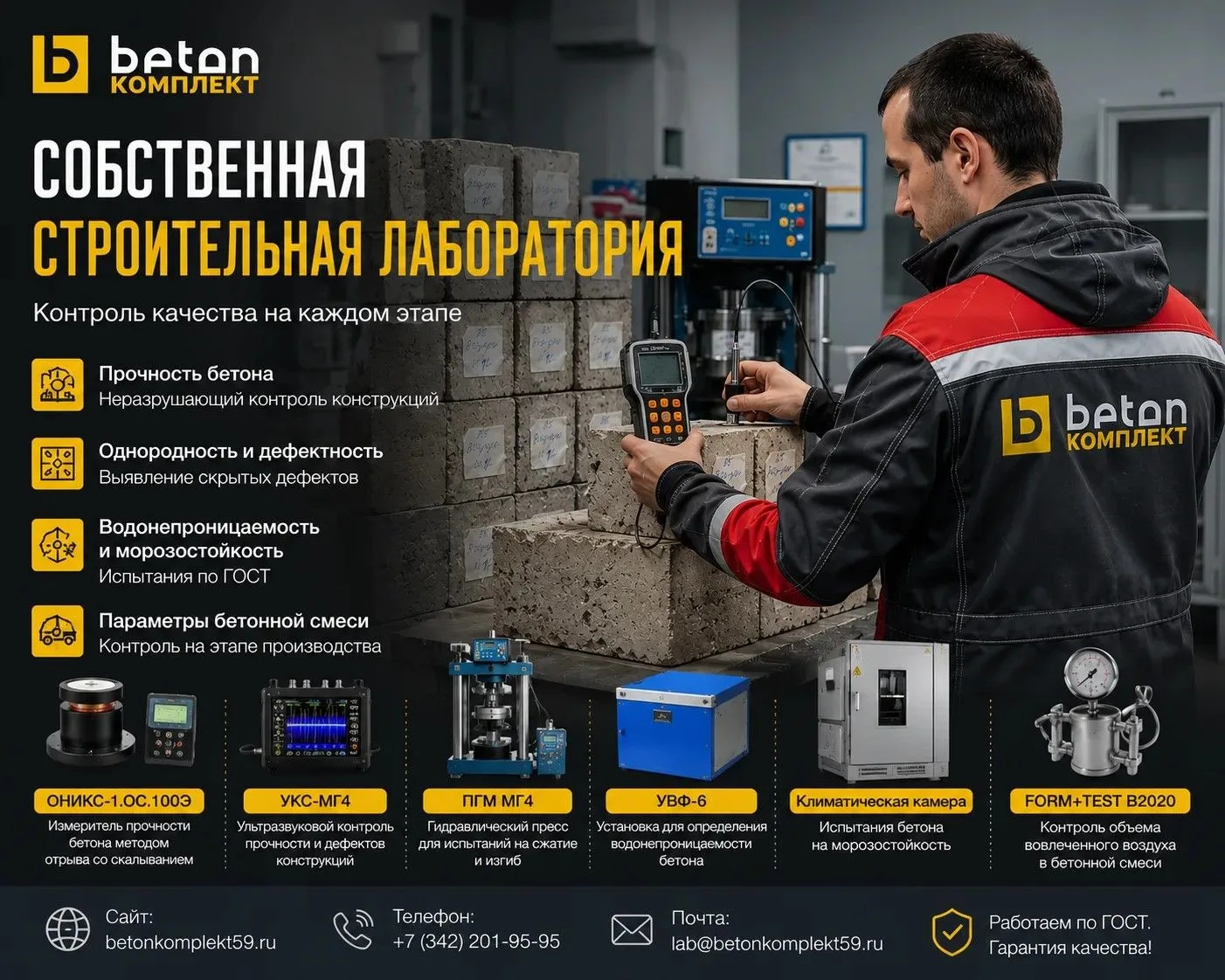 🧪 В «БетонКомплект» работает собственная строительная лаборатория