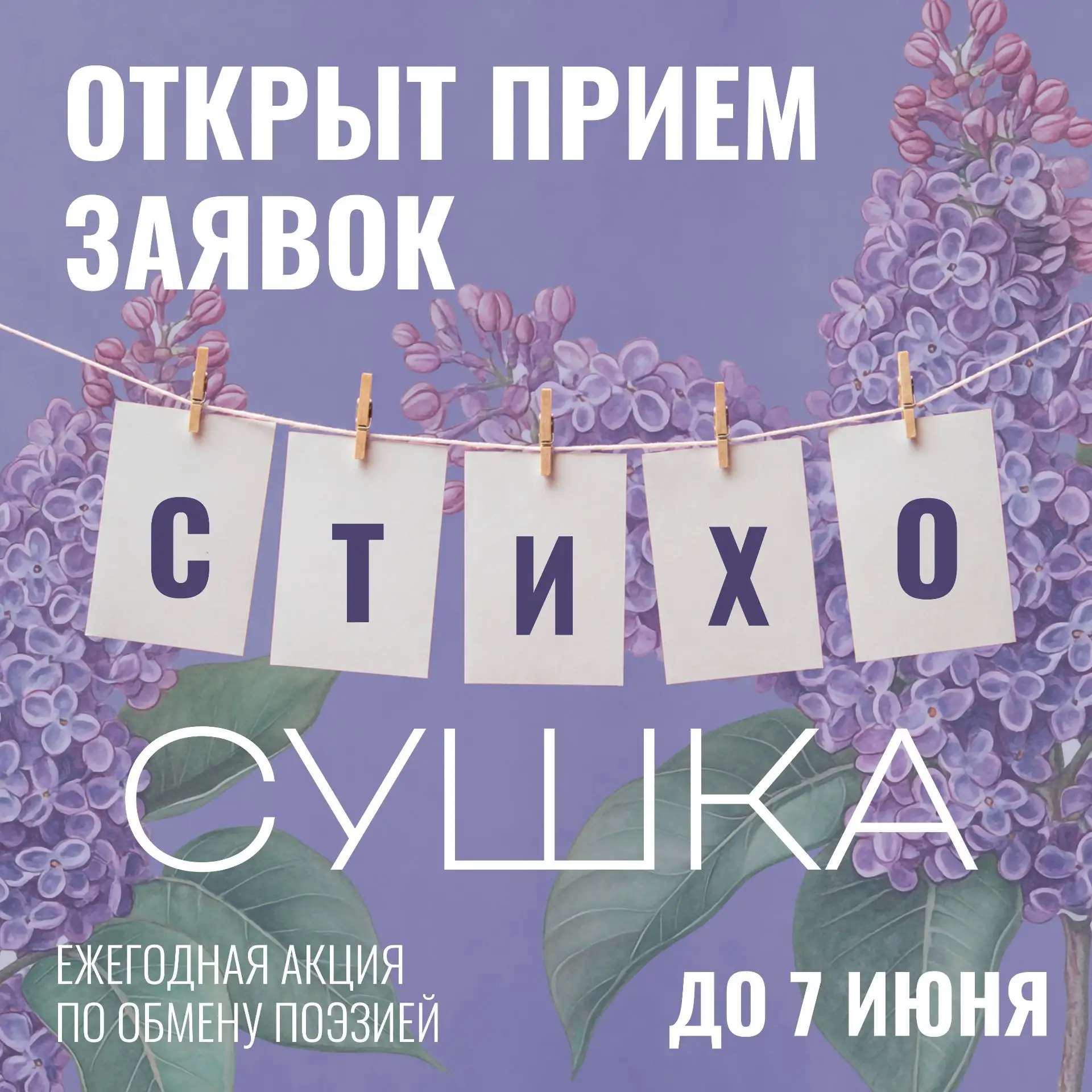 📖 С 8 мая по 7 июня открыт приём заявок на «Стихосушку 2026» для поэтов и художников!