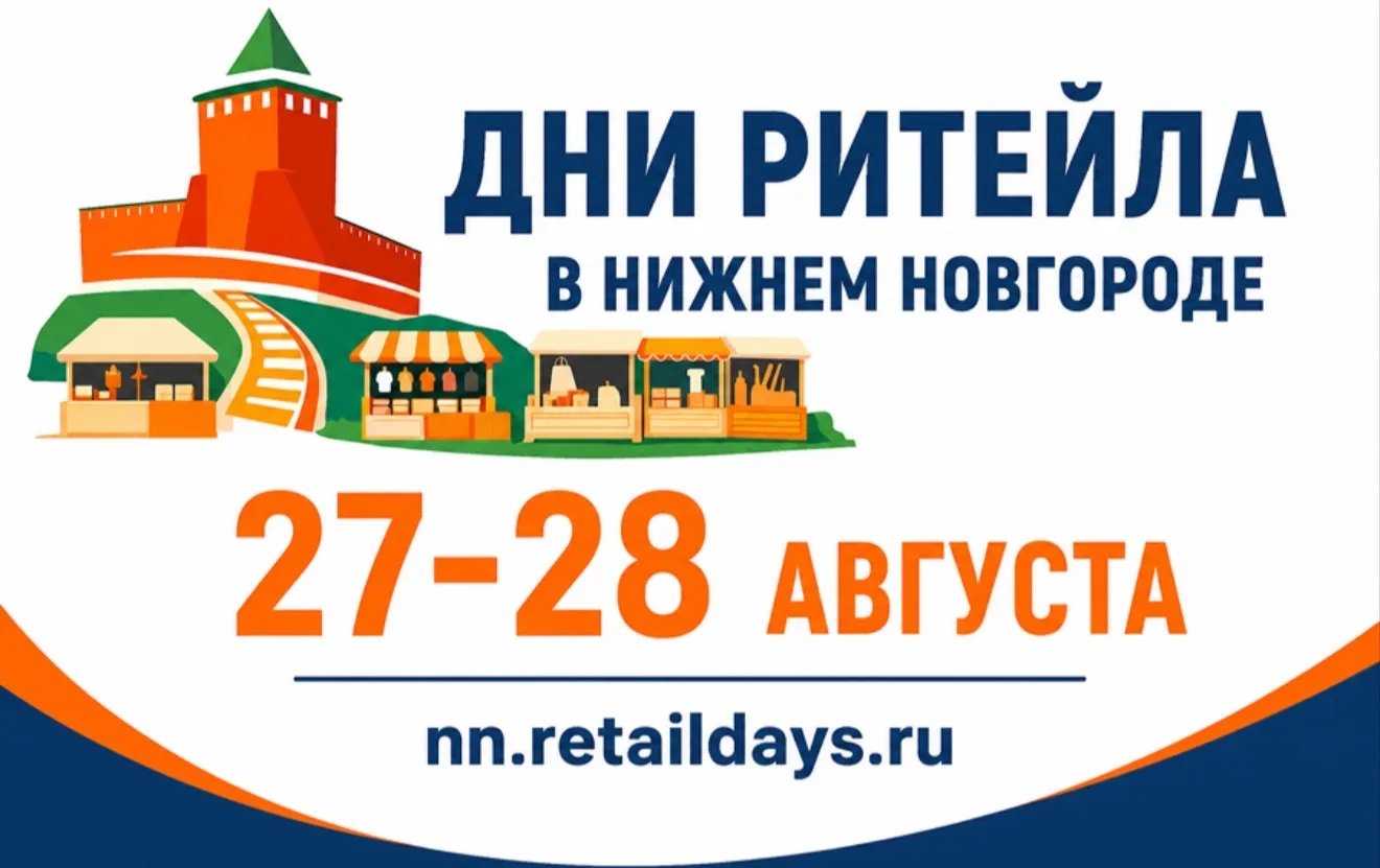 🛍️ Предпринимателей Херсонской области приглашают на форум «Дни ритейла в Нижнем Новгороде»

С 27 п