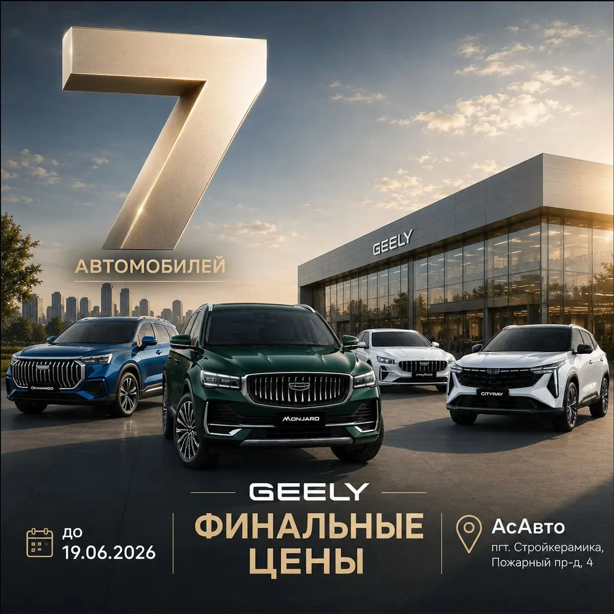 GEELY в АсАвто Самара. Финальные условия на А/М до 19.06