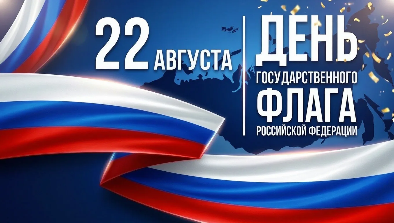 С Днём Государственного флага Российской Федерации! 🇷🇺