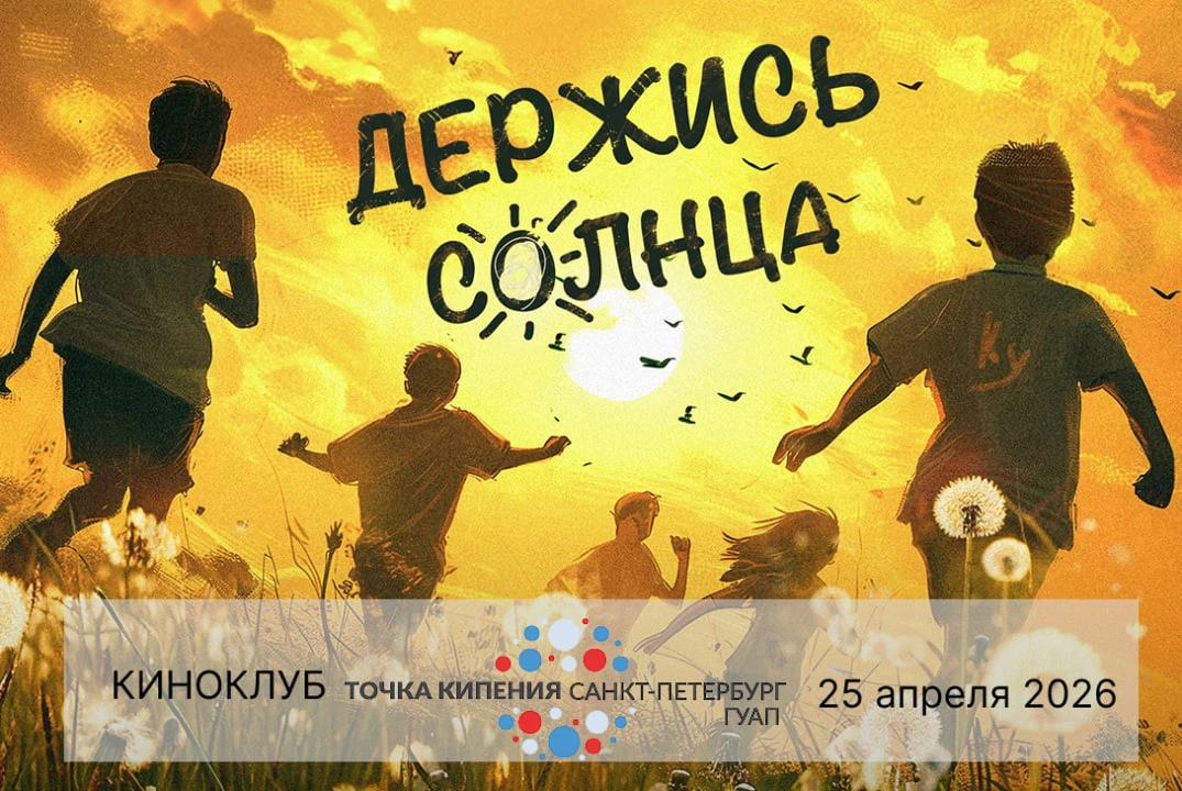 📎 Киноклуб в Точке кипения. Показ и обсуждение фильма «Держись солнца»