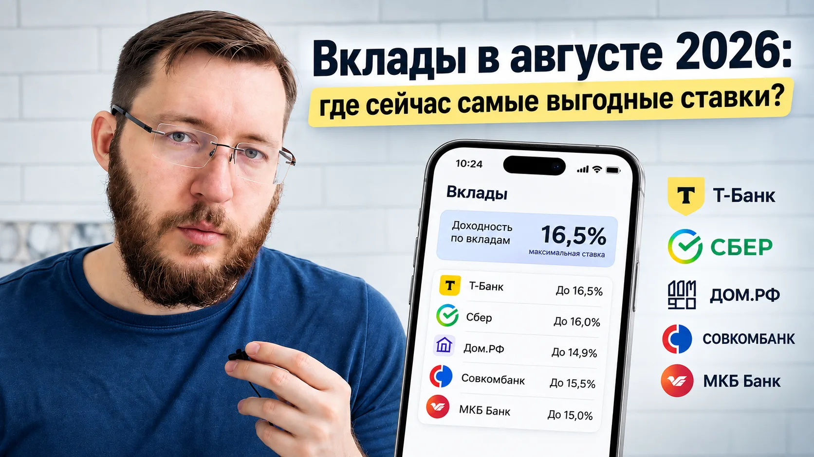 Вклады в августе 2026: где сейчас самые выгодные ставки?