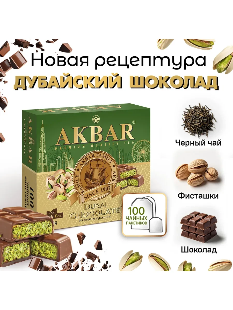 ⚡️ Чай черный байховый Дубайский шоколад 100 пакетиков, AKBAR