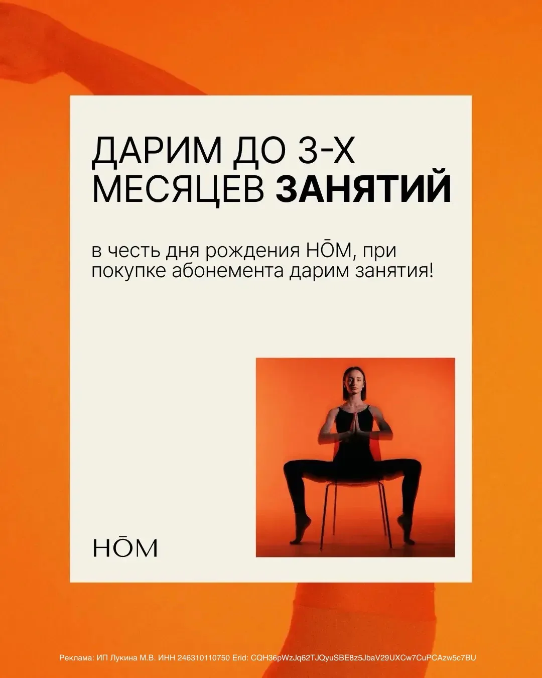 СПЕЦИАЛЬНОЕ ПРЕДЛОЖЕНИЕ
В HŌM 🎁

При покупке абонемента дарим до 3-х месяцев занятий в подарок!

На