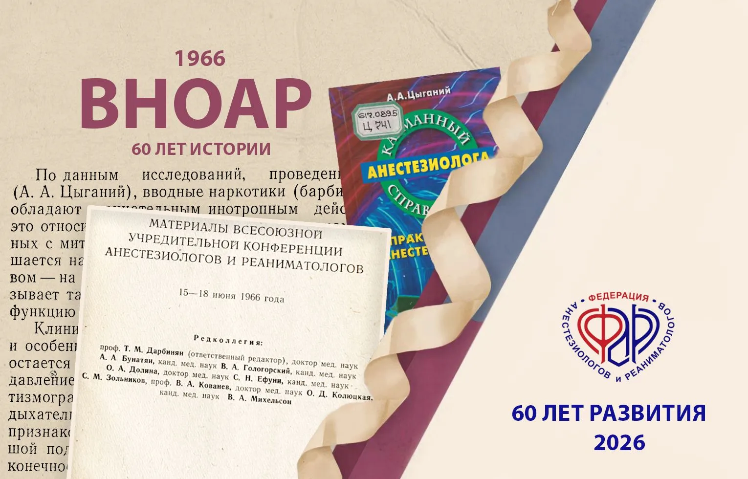 К 60-летию ВНОАР. Архивные материалы конференции