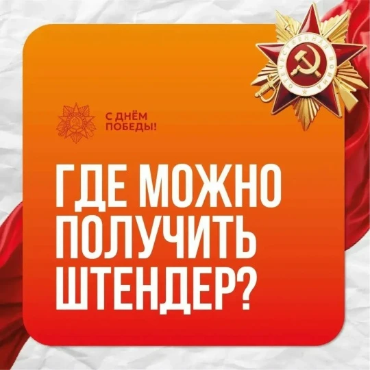 Красноярцы могут бесплатно получить штендеры к 9 Мая
