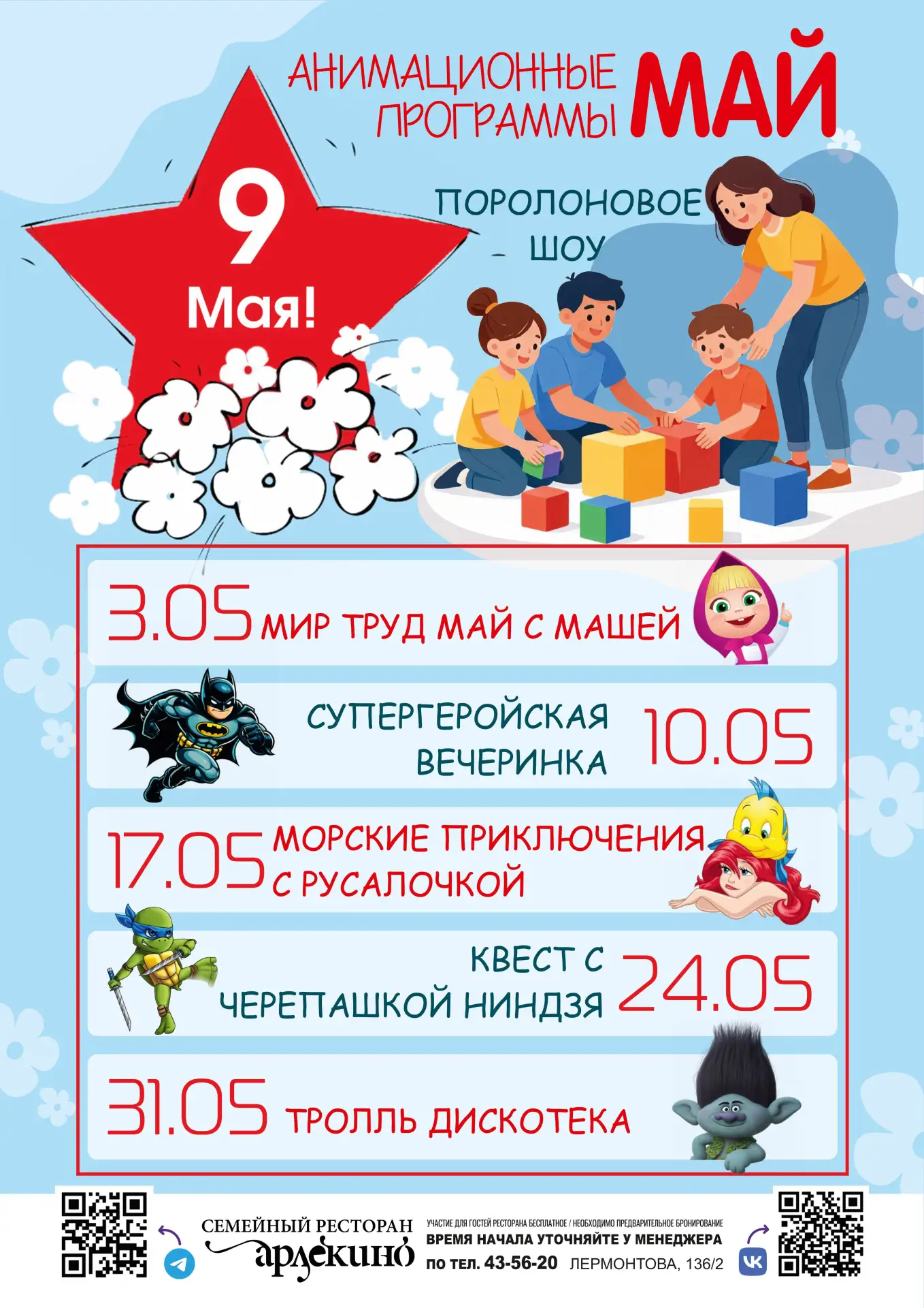 ДЕТСКАЯ АНИМАЦИЯ И КУЛИНАРНЫЕ МАСТЕР-КЛАССЫ ДЛЯ ВАШИХ ДЕТЕЙ. АФИША НА МАЙ 2026