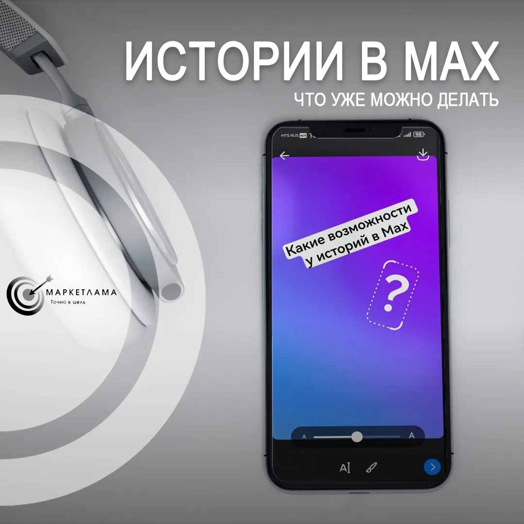 На этой неделе многие пользователи мессенджера Мах получили доступ к публикации истории, но с ними с